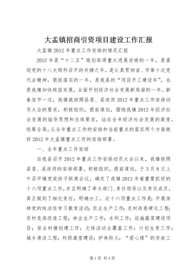 大盂镇招商引资项目建设工作汇报 (2).docx