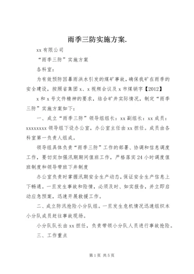 雨季三防实施方案.docx