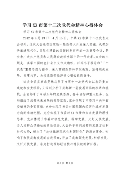 学习XX市第十三次党代会精神心得体会 (2).docx