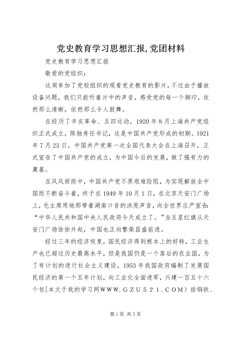 党史教育学习思想汇报,党团材料.docx