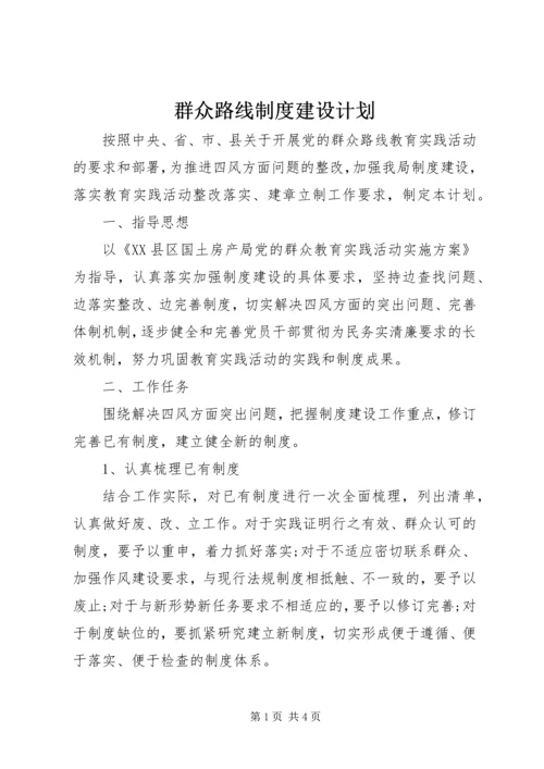 群众路线制度建设计划.docx