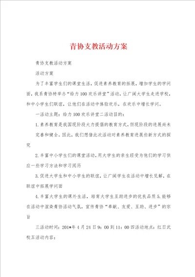 青协支教活动方案