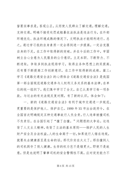 学习新交通法的心得体会.docx