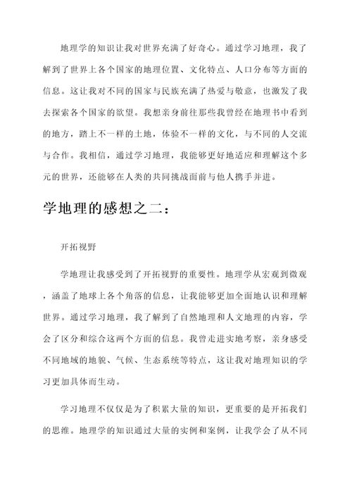 关于学地理的感想