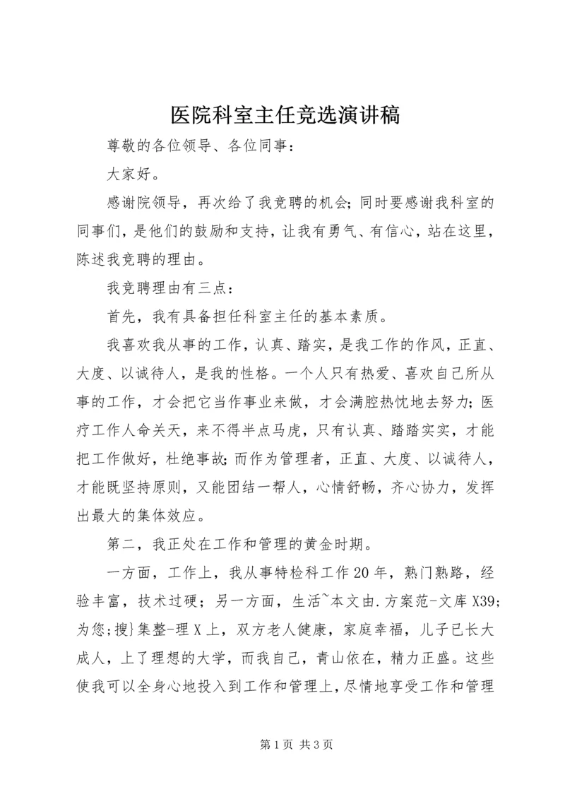 医院科室主任竞选演讲稿.docx