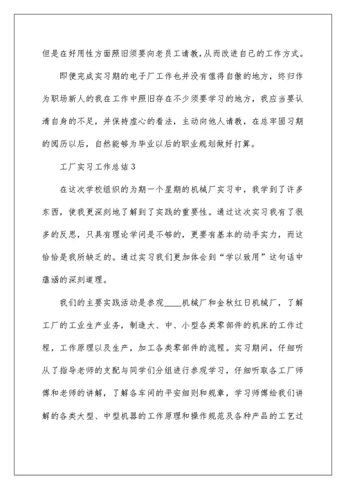 工厂实习工作总结范本2022