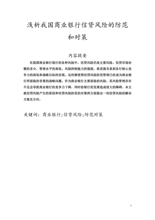 浅析我国商业银行信贷风险的防范和对策