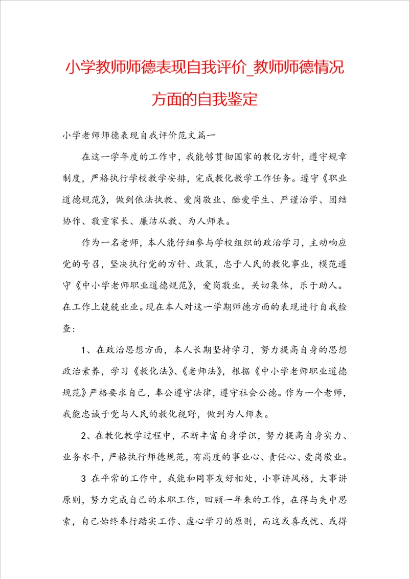 小学教师师德表现自我评价教师师德情况方面的自我鉴定