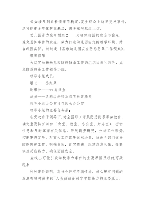 幼儿园暴力应急预案_1.docx