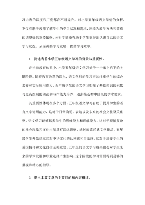 小学五年级语文学情分析.docx