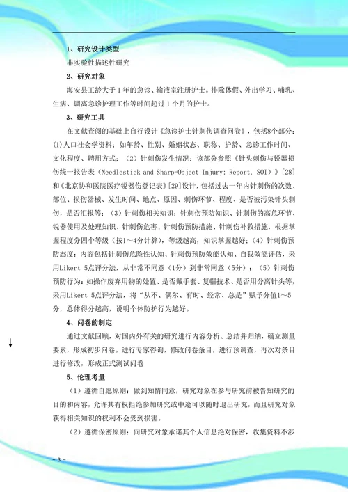 急诊护士针刺伤危险因素研究
