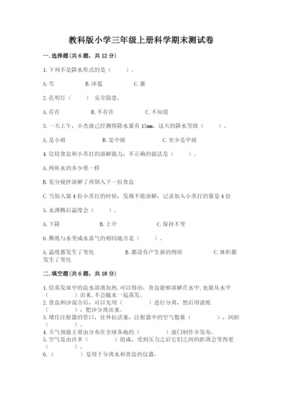 教科版小学三年级上册科学期末测试卷含完整答案（夺冠系列）.docx