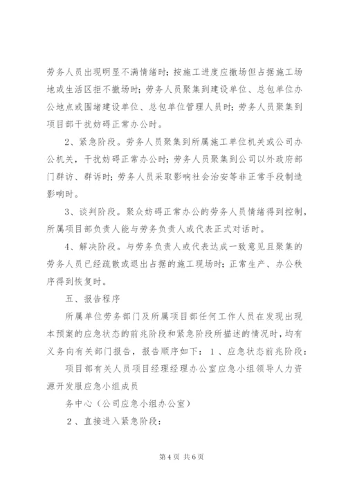 劳务公司劳务纠纷处理应急预案 (5).docx