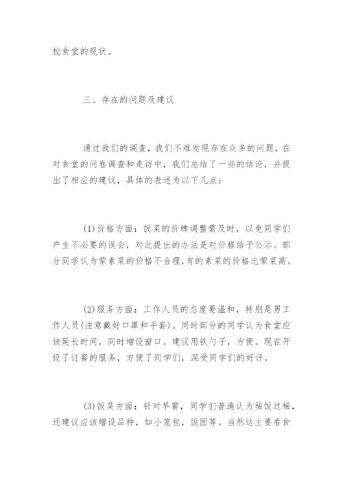 学校食堂问卷调查报告.docx