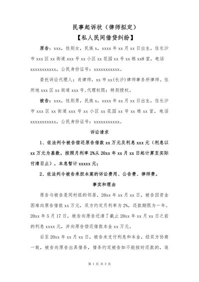 民间借贷民事起诉状