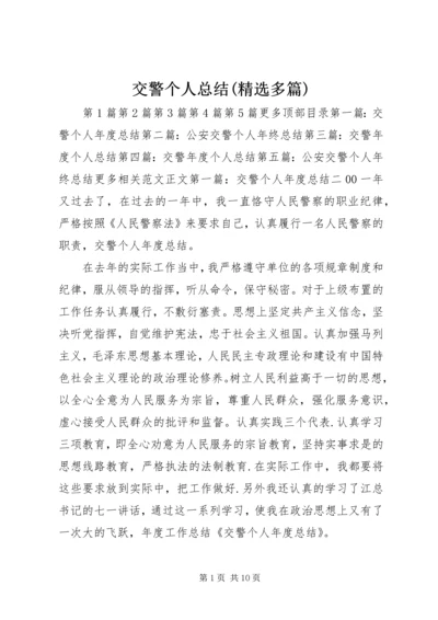 交警个人总结(精选多篇).docx