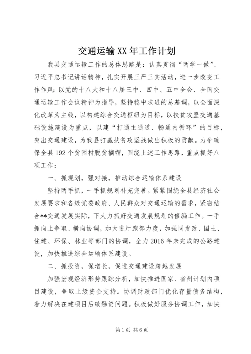 交通运输某年工作计划.docx