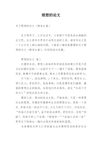 理想的论文.docx