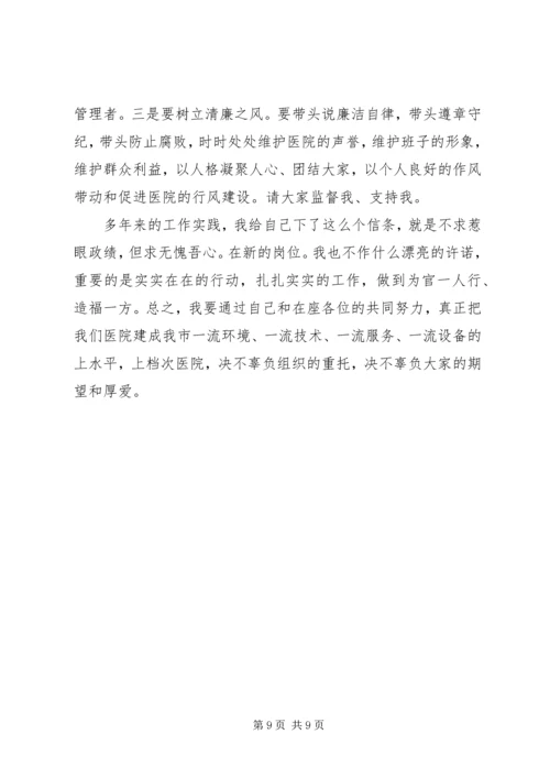 医院副院长就职表态演讲.docx