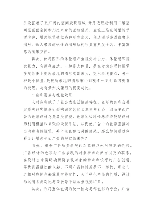 浅谈广告设计与制作毕业论文范文.docx