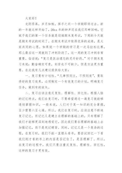 全力以赴迎接期末考试国旗下讲话稿.docx