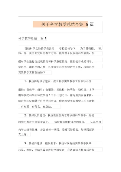 关于科学教学总结合集9篇