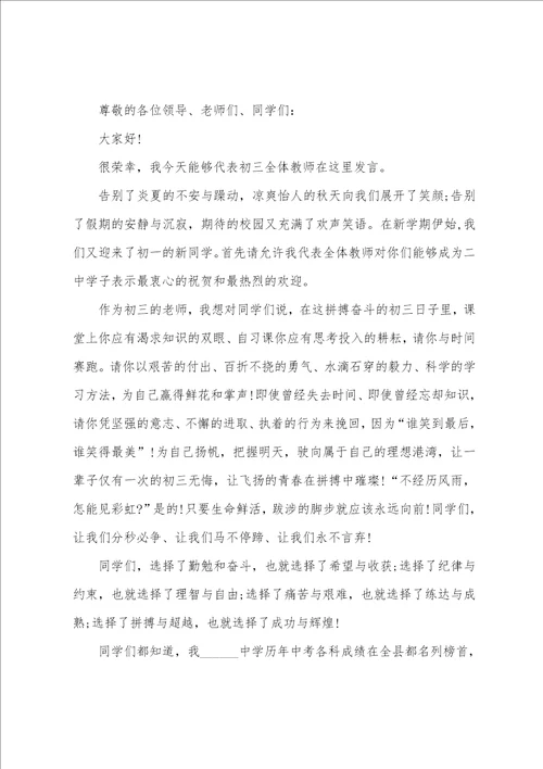 开学典礼初三教师代表发言稿5篇开学典礼上的发言稿