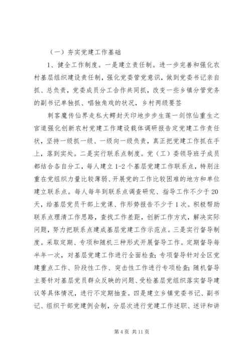 强化创新农村党建工作建设载体调研报告 (2).docx