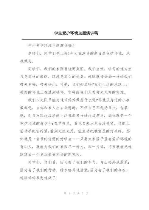 学生爱护环境主题演讲稿.docx