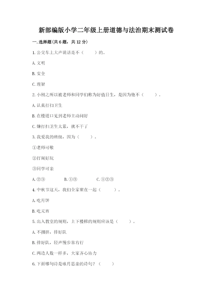 新部编版小学二年级上册道德与法治期末测试卷（培优b卷）.docx