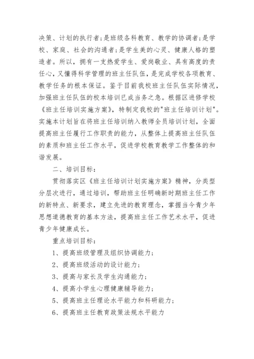 班主任研修工作计划.docx