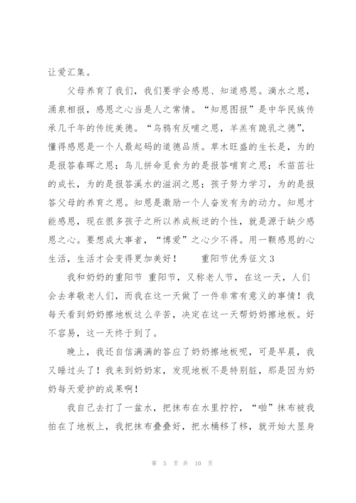 重阳节优秀征文范文（6篇）.docx