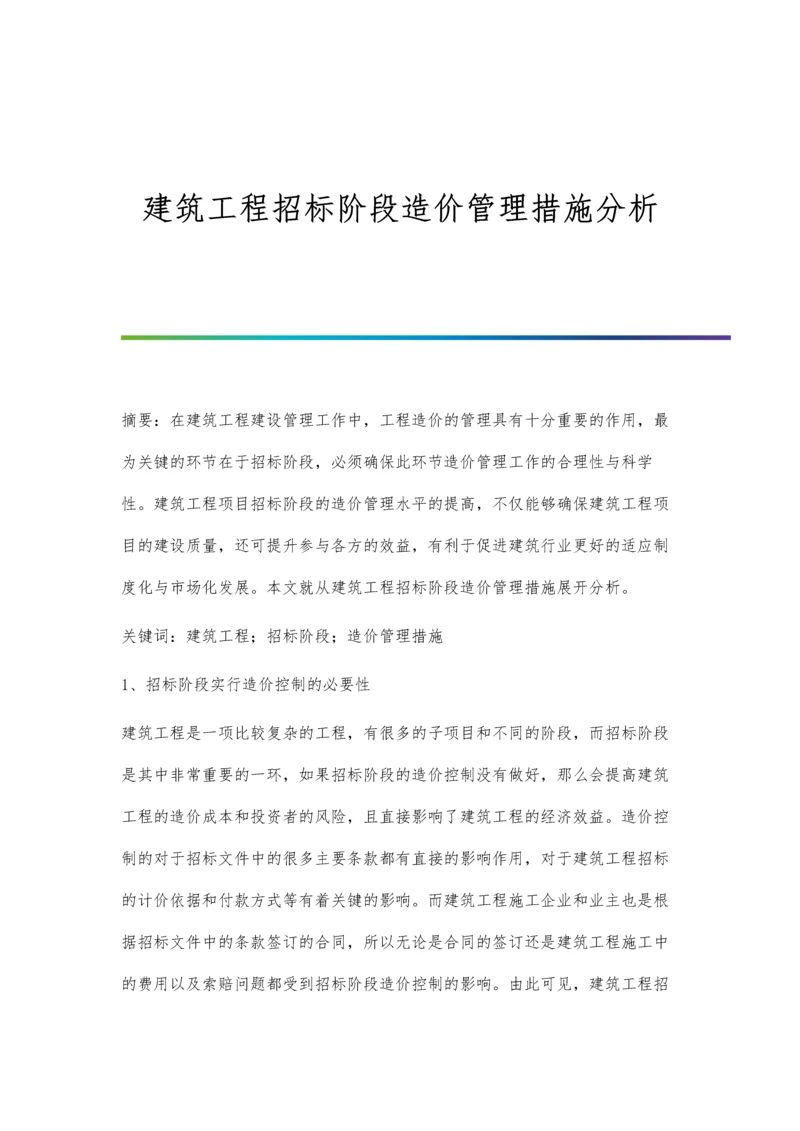 建筑工程招标阶段造价管理措施分析.docx