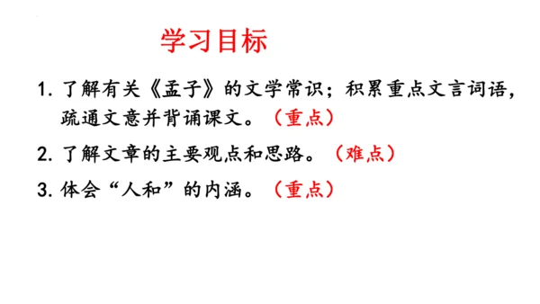23《孟子》三章《得道多助，失道寡助》课件