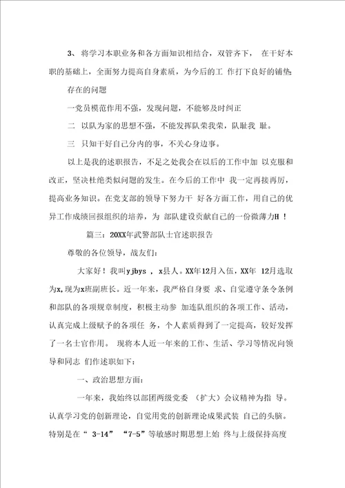 武警士官述职报告