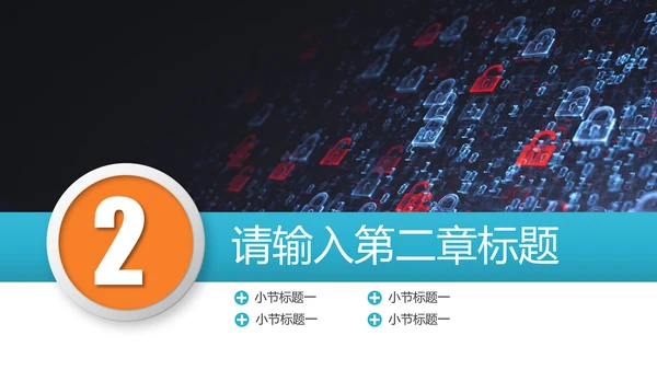 网络信息技术安全主题ppt模板