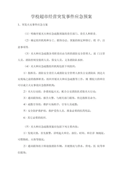 学校超市经营突发事件应急预案.docx