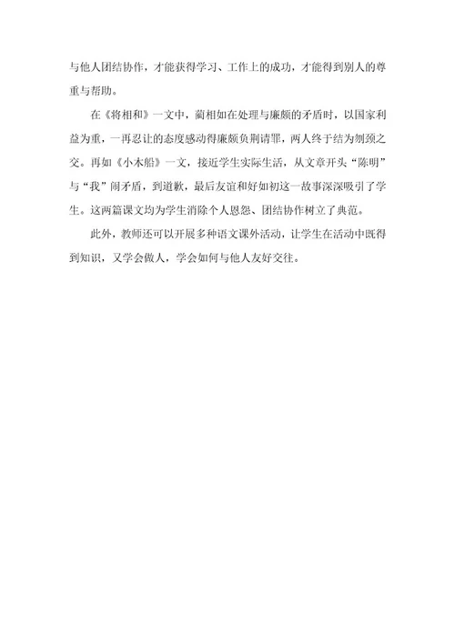 小学语文教学培养学生心理素质论文