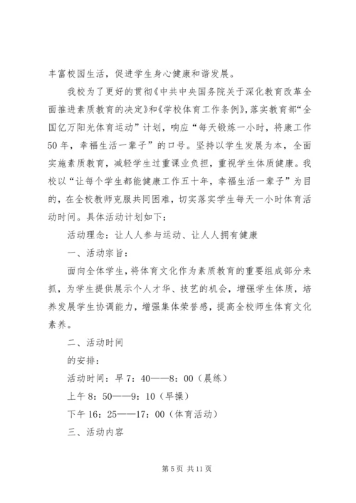 每天一小时体育锻炼计划.docx