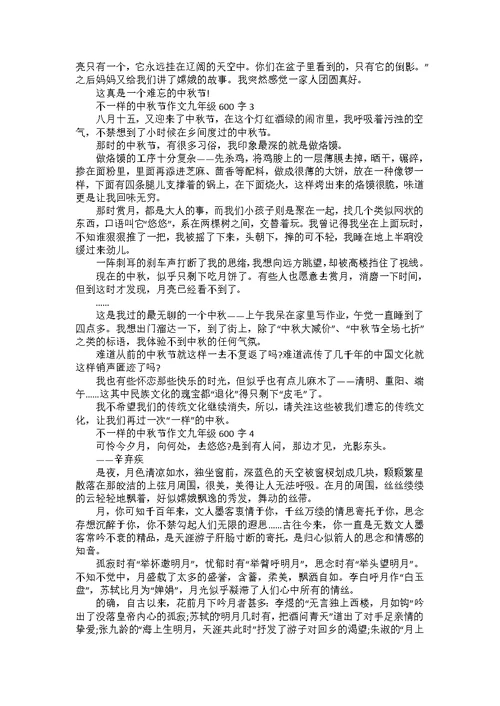 不一样的中秋节作文九年级600字