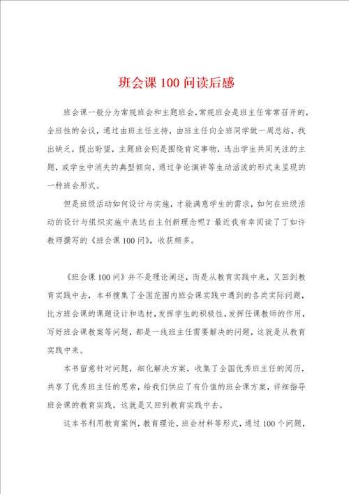 班会课100问读后感