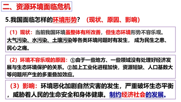 第六课 建设美丽中国复习课件（26张PPT）