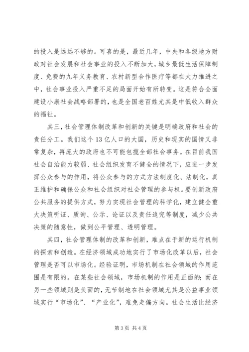 以创新促和谐，推进社会管理体制改革.docx