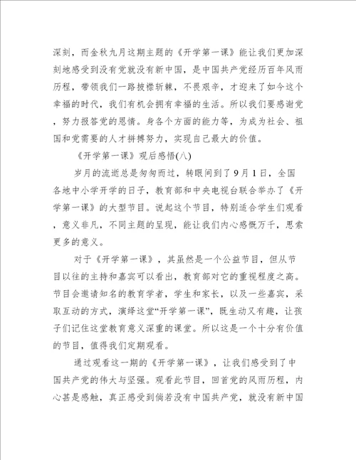 2022年开学第一课观后感悟初二10篇最新读后感观后感