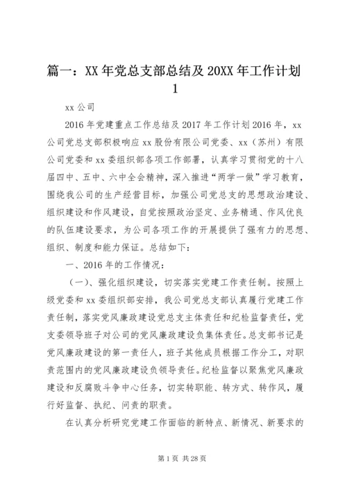 篇一：XX年党总支部总结及20XX年工作计划1 (7).docx