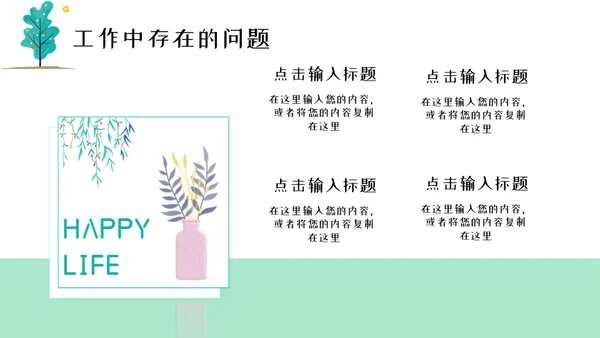 春风杨柳小清新工作汇报通用PPT模板
