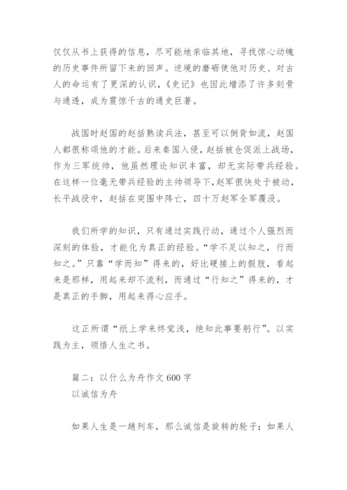 以什么为舟作文600字(精选4篇).docx