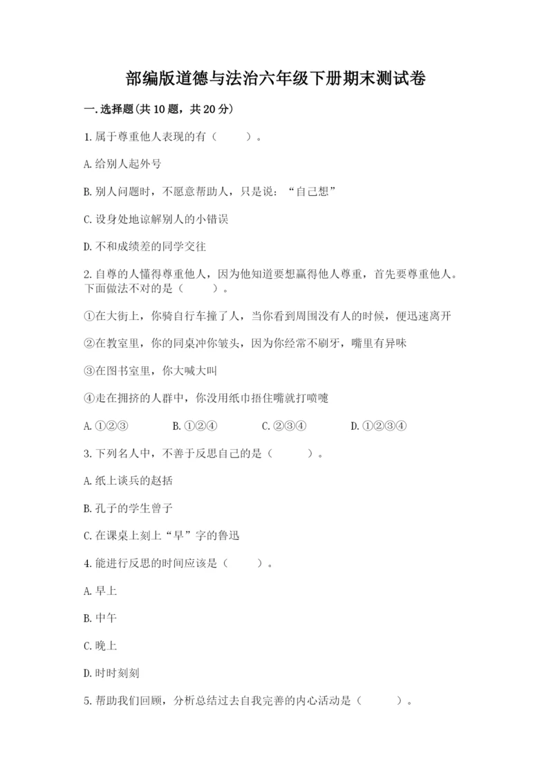 部编版道德与法治六年级下册期末测试卷及参考答案（黄金题型）.docx