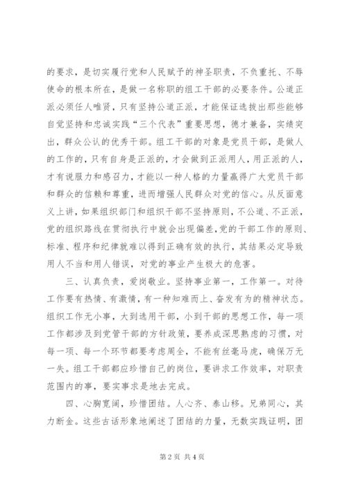 关于组工干部公道正派的体会.docx