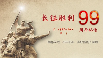 长征胜利精神缅怀革命先烈通用PPT模板